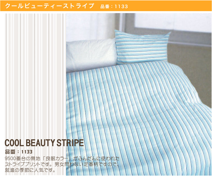 品番1133 クールビューティストライプ