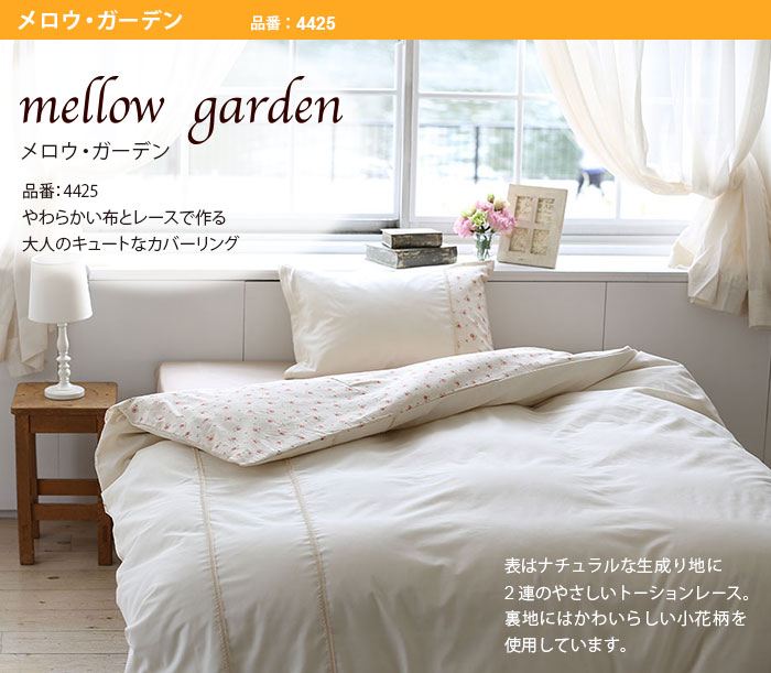 品番4425 メロウガーデン