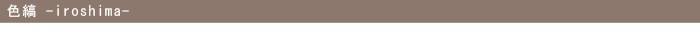 色縞 iroshima