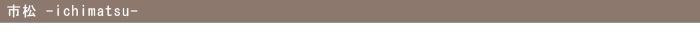 市松 ichimatsu