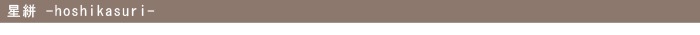 星絣 hoshikasuri