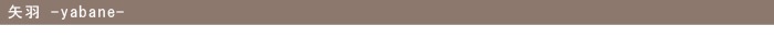 矢羽 yabane