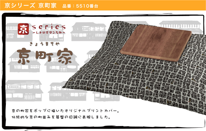 品番5510 京町屋