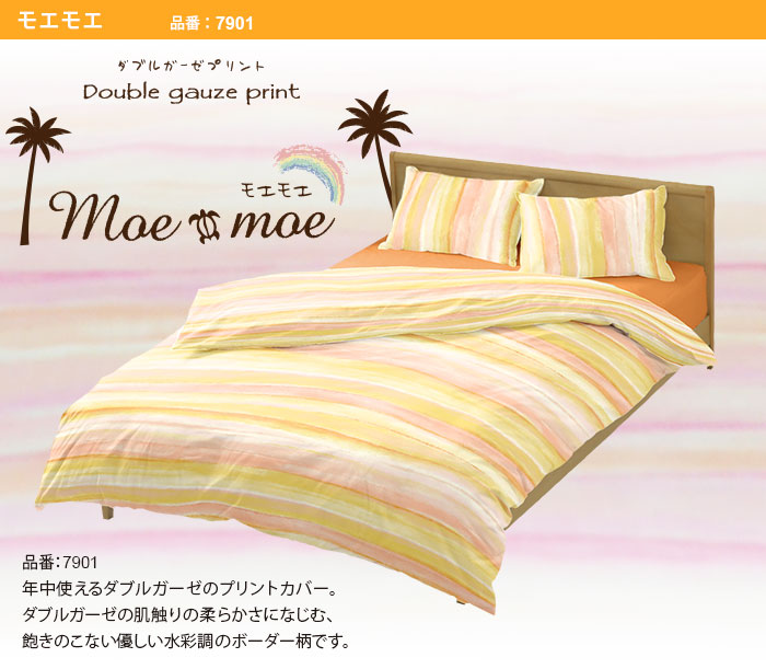 品番7901 モエモエ