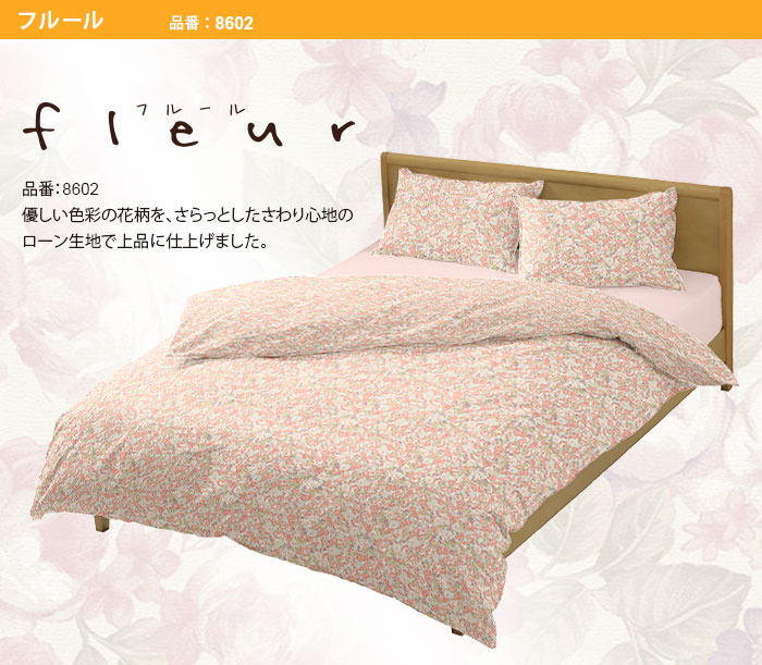 品番8602 フルール