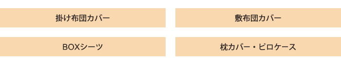 掛け布団カバー、敷布団カバー、BOXシーツ、枕カバー・ピロケース