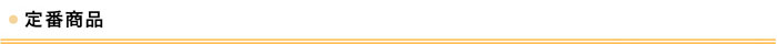 定番商品