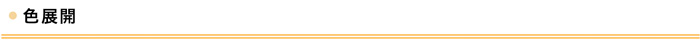 色展開