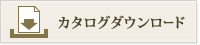 カタログダウンロードボタン