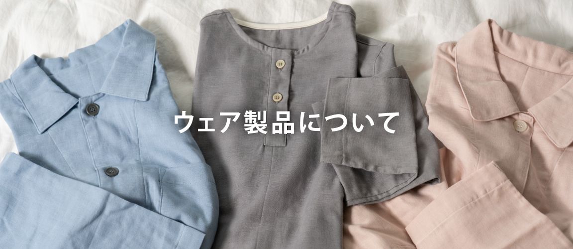 ウェア製品について