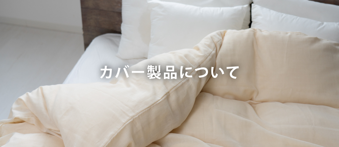 カバー製品について