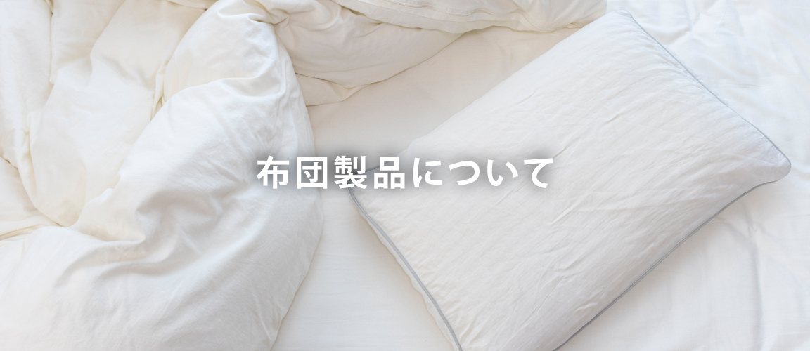布団製品について