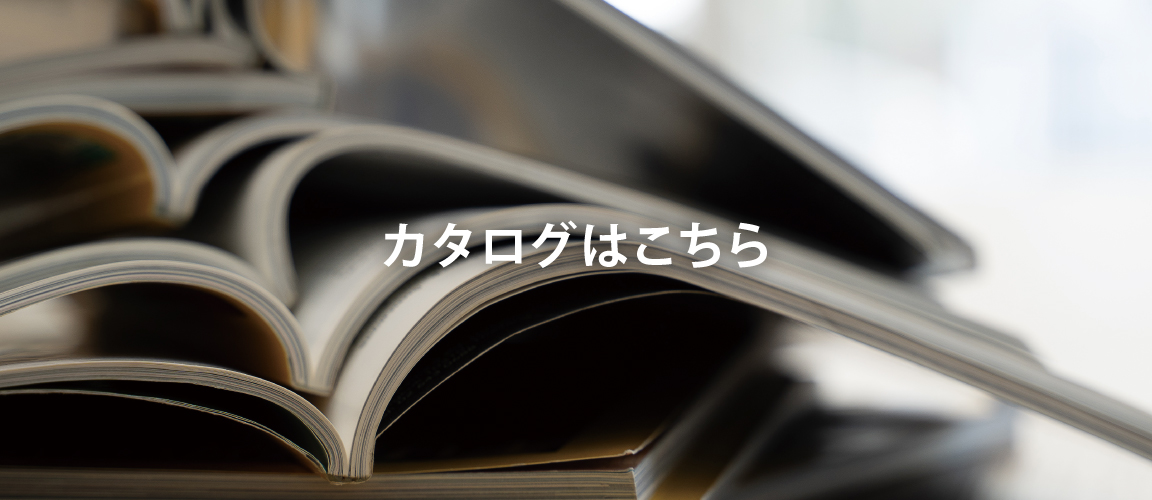 カタログはこちら
