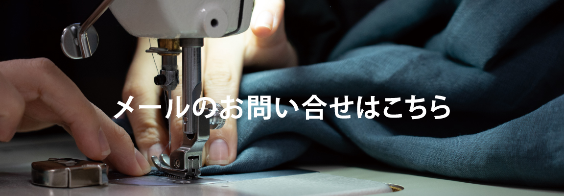 メールのお問い合せ