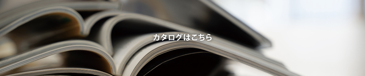 カタログはこちら
