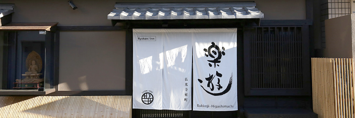 京町家・旅館 楽遊