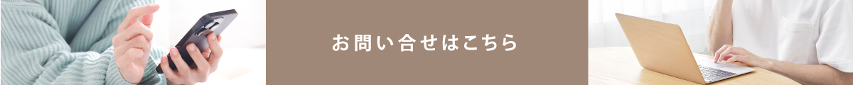 お問い合せはこちら
