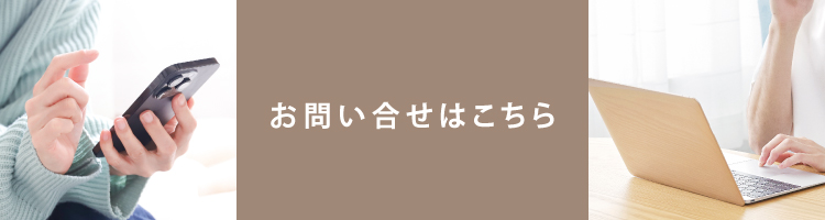 お問い合せはこちら