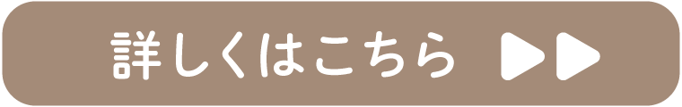 詳しくはこちら