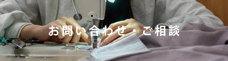 お問い合わせ・ご相談