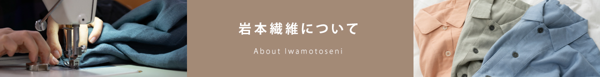岩本繊維について
