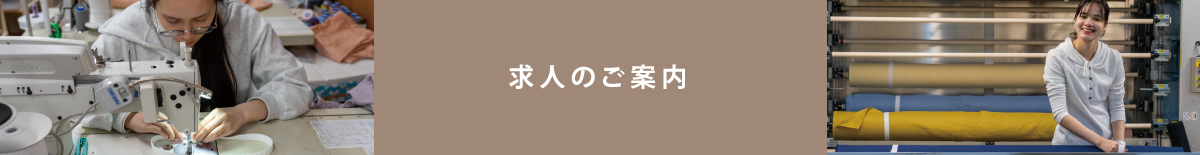 求人のご案内
