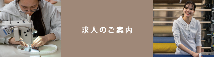 求人のご案内