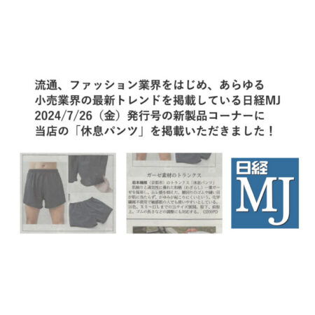 日経MJに和晒ひとえガーゼトランクス「休息パンツ」が掲載されました