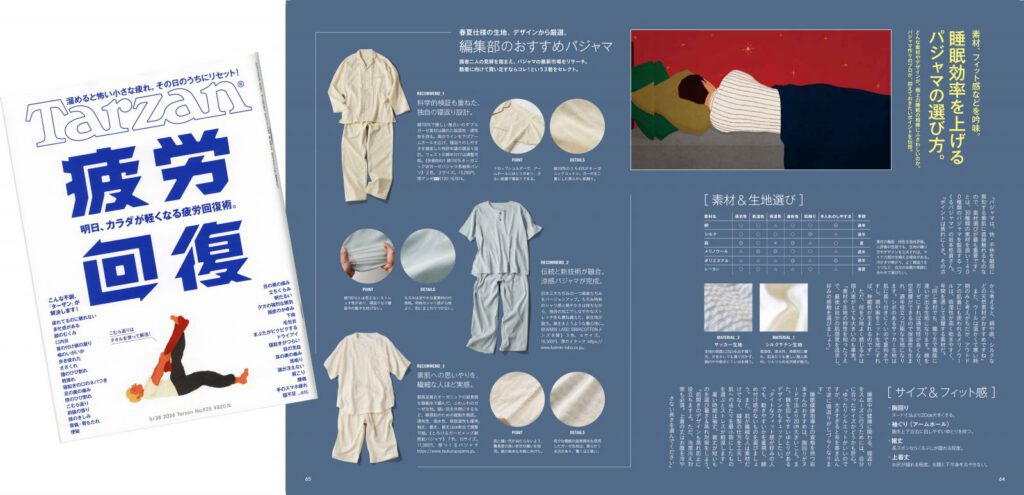 Tarzan©に「パジャマ選びのポイント」をお答えしました
