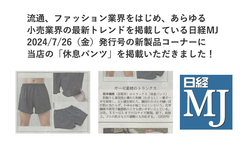 日経MJに和晒ひとえガーゼトランクス「休息パンツ」が掲載されました